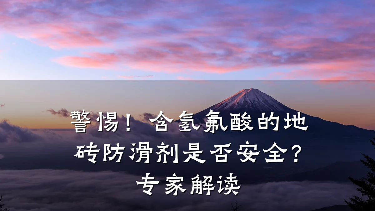 警惕!含氢氟酸的地砖防滑剂是否安全?专家解读