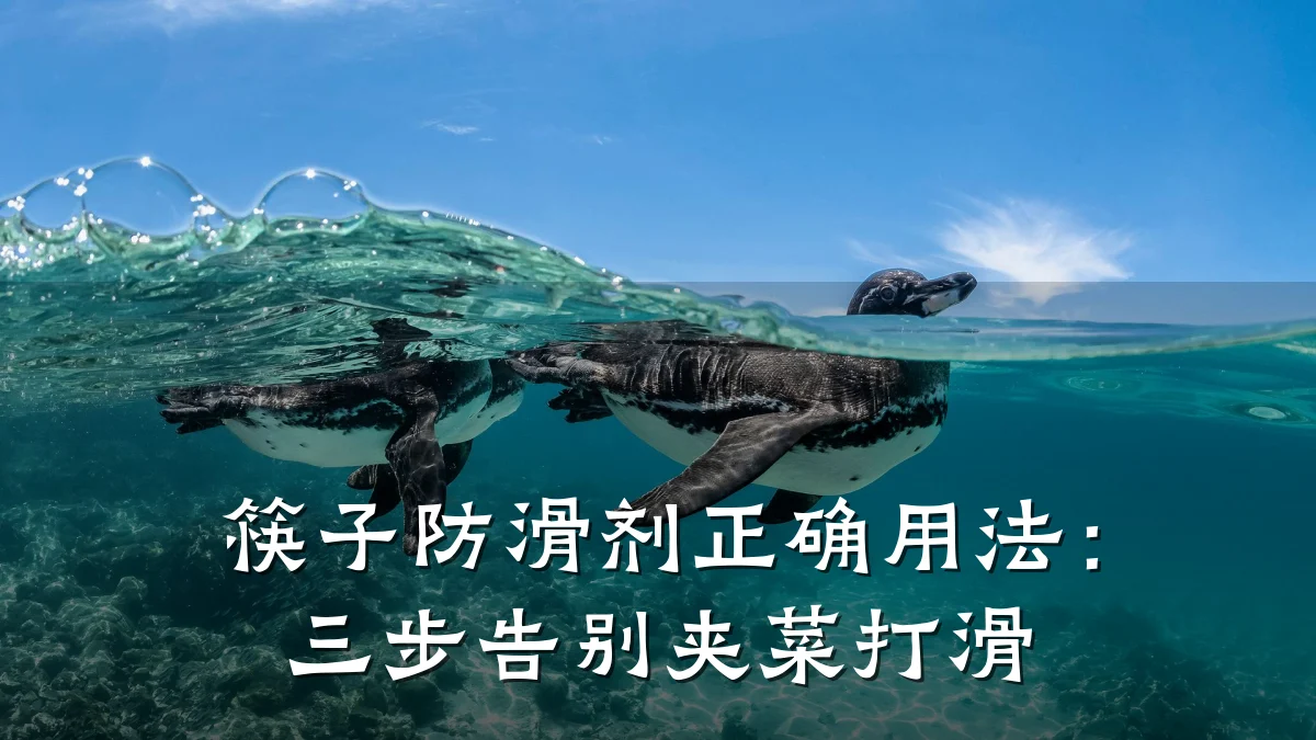筷子防滑剂正确用法:三步告别夹菜打滑