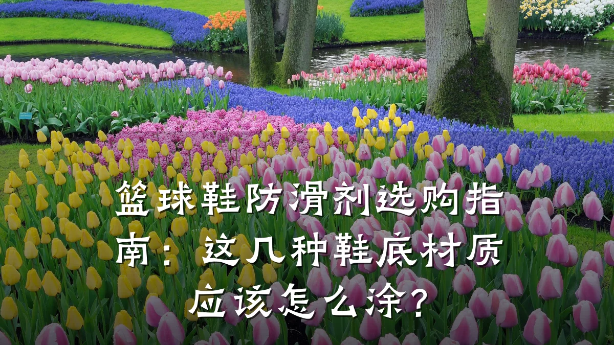 篮球鞋防滑剂选购指南:这几种鞋底材质应该怎么涂?