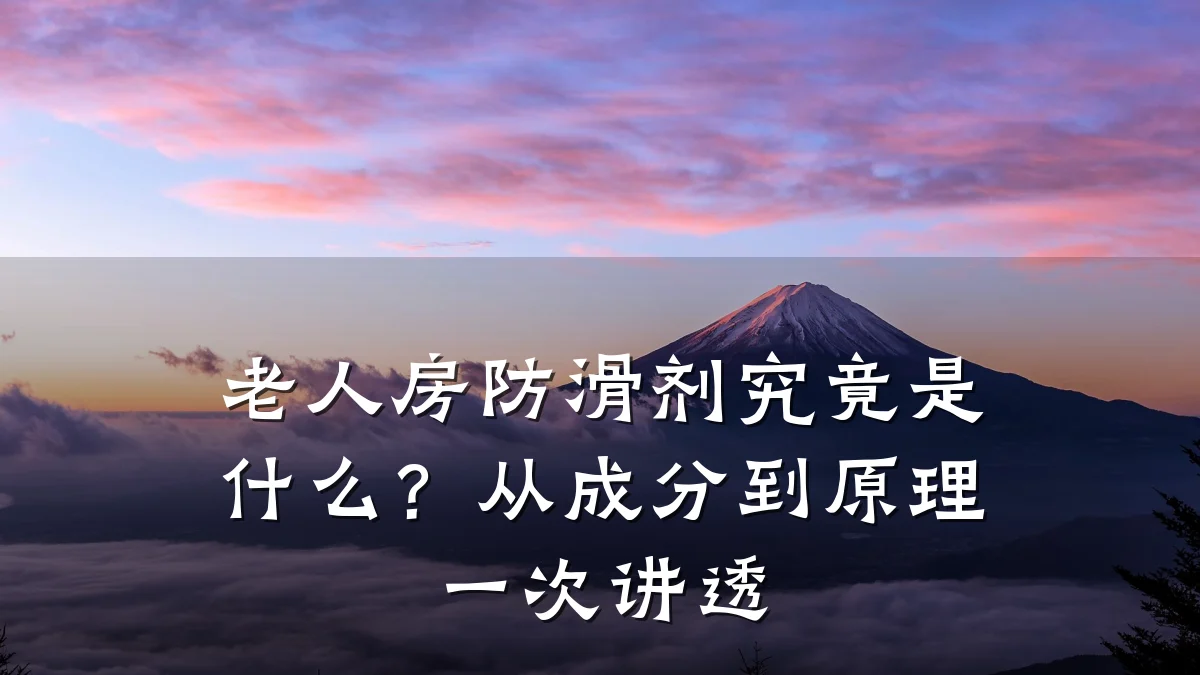 老人房防滑剂究竟是什么?从成分到原理一次讲透