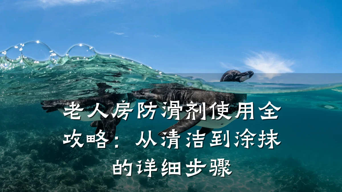 老人房防滑剂使用全攻略:从清洁到涂抹的详细步骤