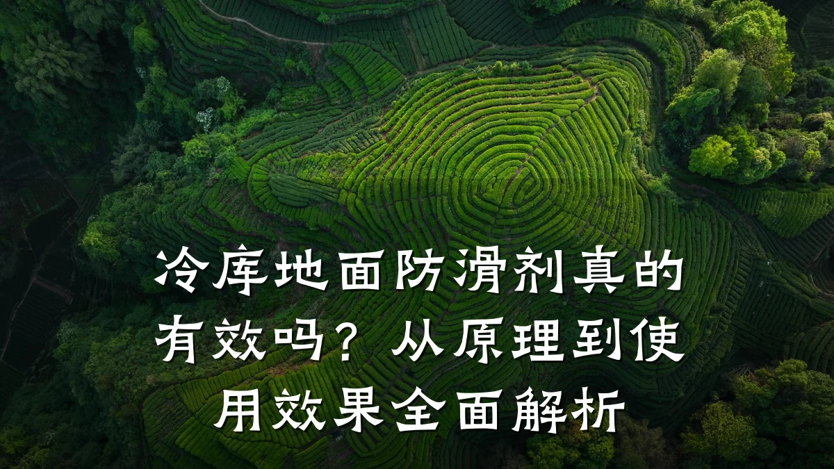 冷库地面防滑剂真的有效吗?从原理到使用效果全面解析