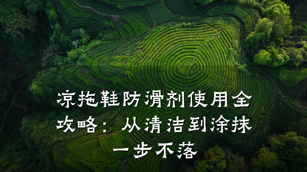 凉拖鞋防滑剂使用全攻略:从清洁到涂抹一步不落