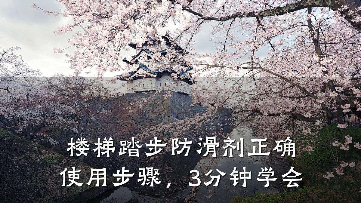 楼梯踏步防滑剂正确使用步骤,3分钟学会