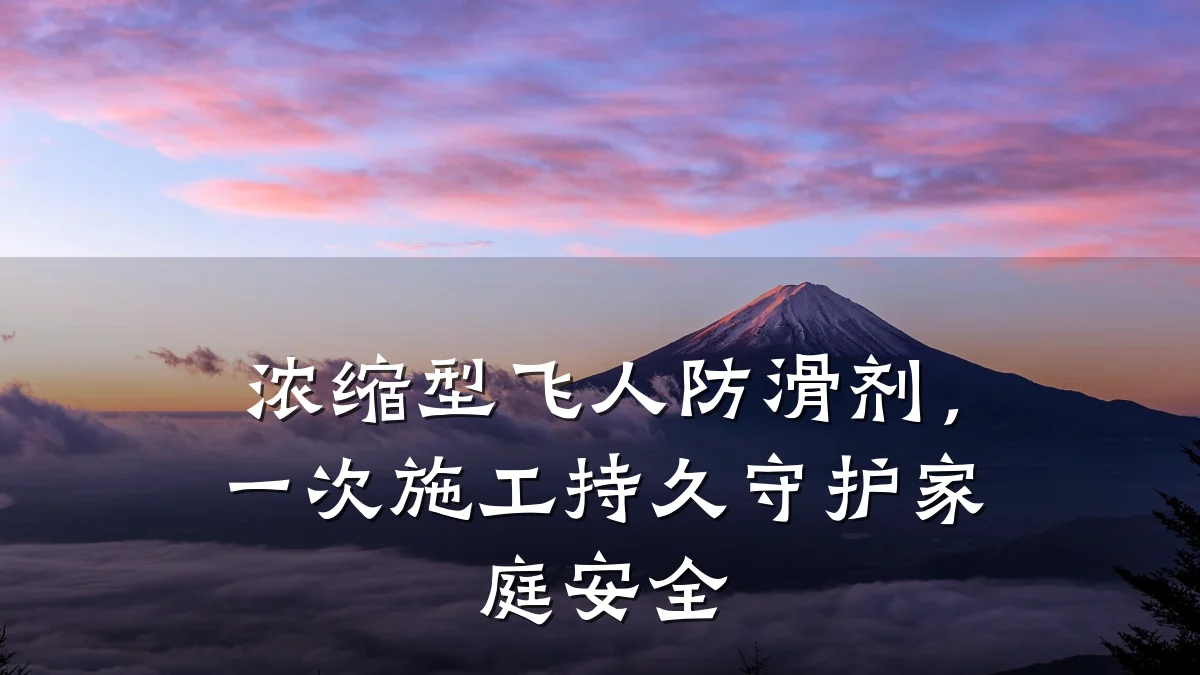 浓缩型飞人防滑剂,一次施工持久守护家庭安全