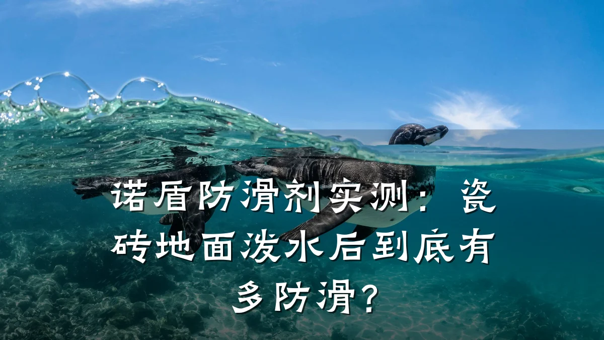 诺盾防滑剂实测：瓷砖地面泼水后到底有多防滑？