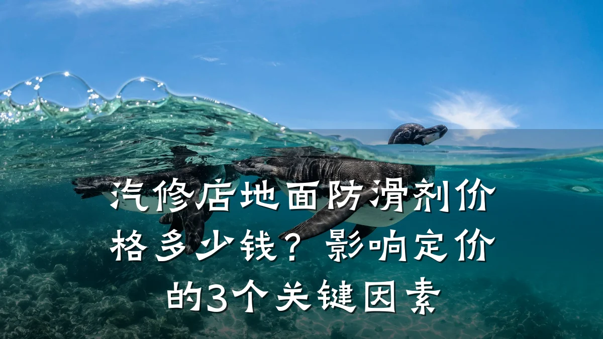 汽修店地面防滑剂价格多少钱?影响定价的3个关键因素