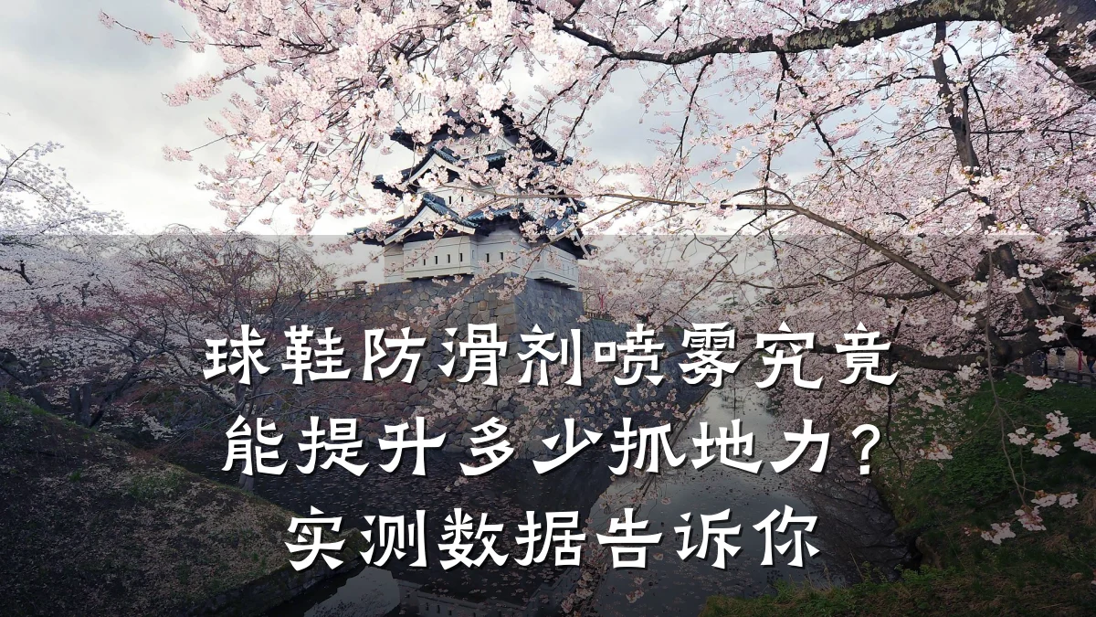 球鞋防滑剂喷雾究竟能提升多少抓地力?实测数据告诉你