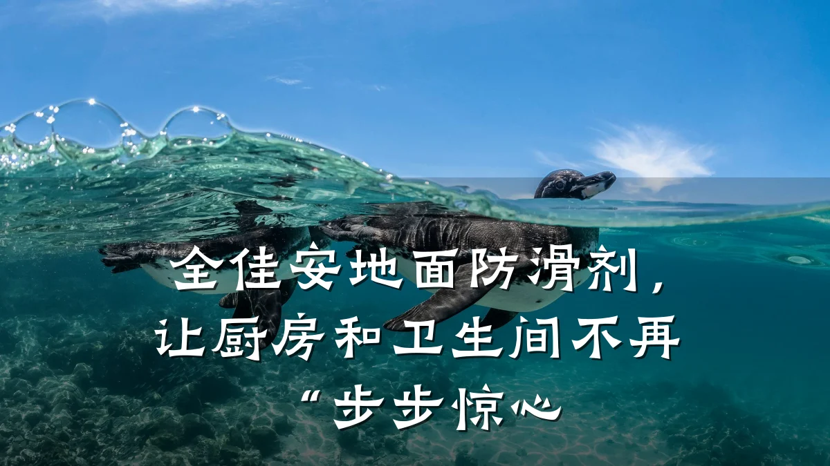 全佳安地面防滑剂，让厨房和卫生间不再“步步惊心