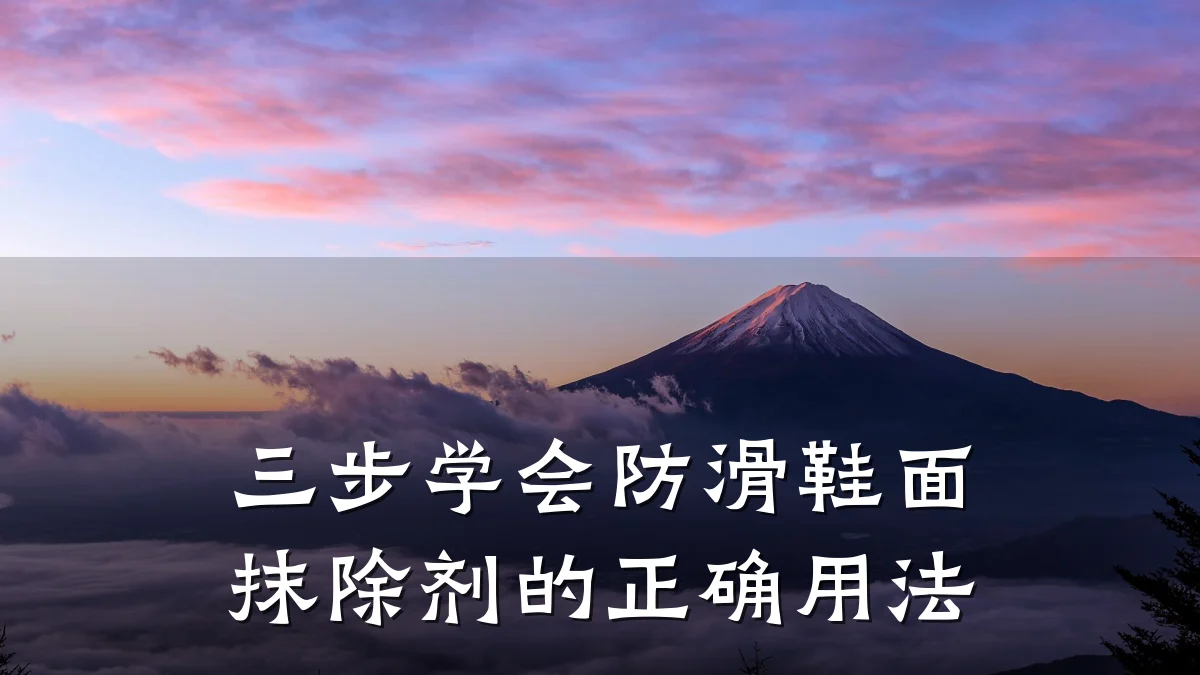 三步学会防滑鞋面抹除剂的正确用法