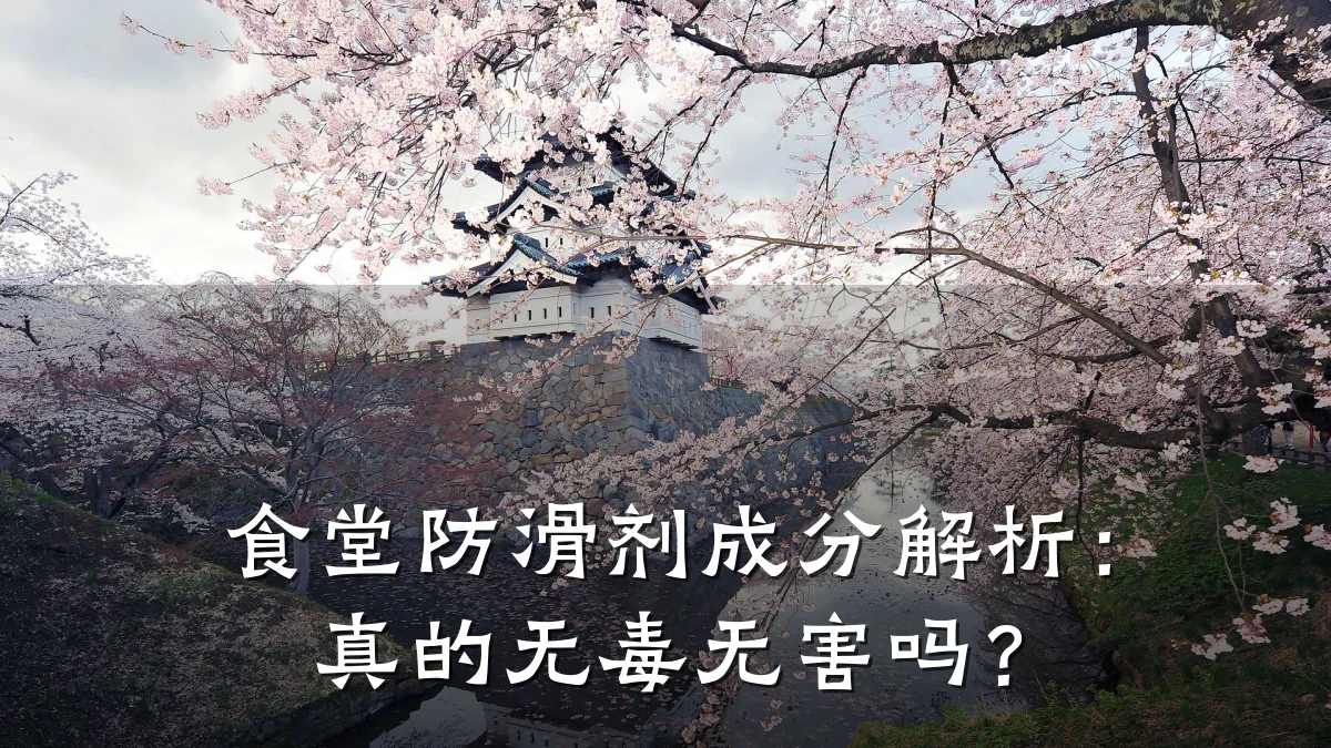 食堂防滑剂成分解析:真的无毒无害吗?