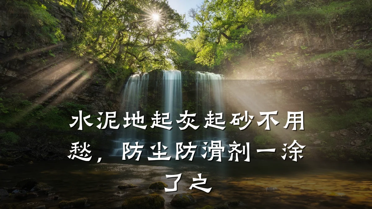 水泥地起灰起砂不用愁,防尘防滑剂一涂了之