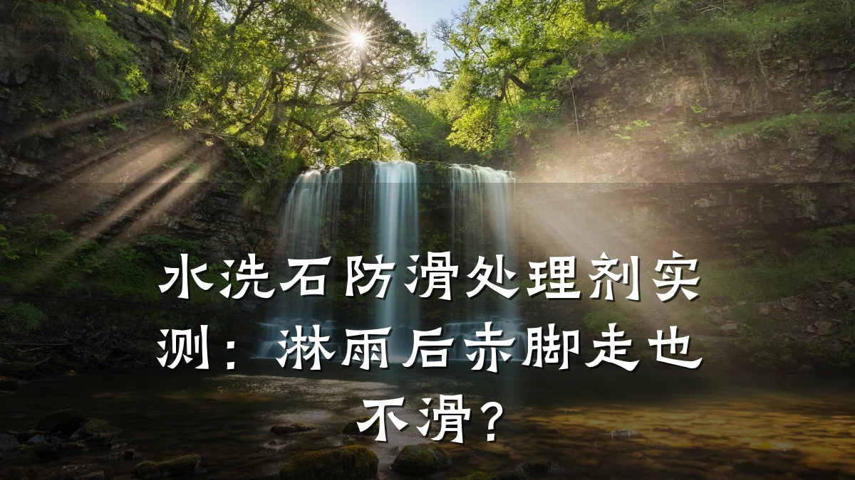 水洗石防滑处理剂实测：淋雨后赤脚走也不滑？