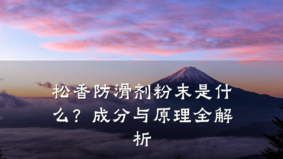 松香防滑剂粉末是什么?成分与原理全解析