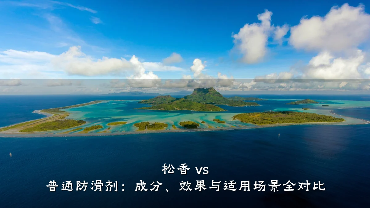 松香 vs 普通防滑剂:成分、效果与适用场景全对比