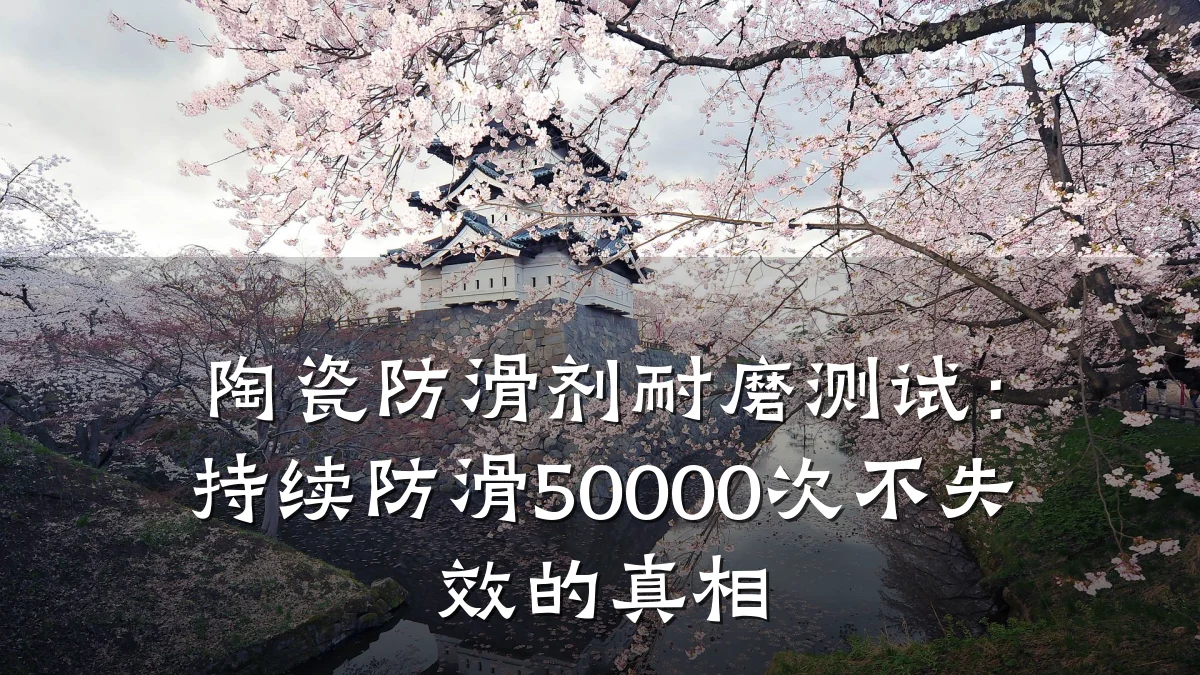 陶瓷防滑剂耐磨测试：持续防滑50000次不失效的真相