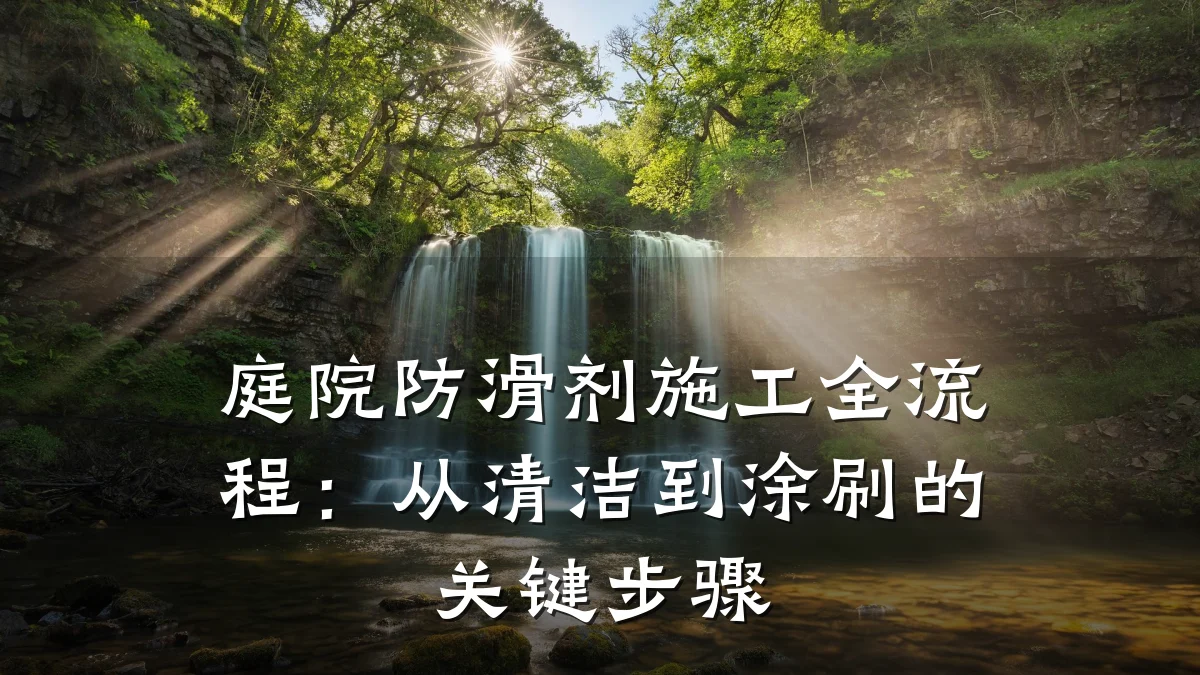 庭院防滑剂施工全流程:从清洁到涂刷的关键步骤