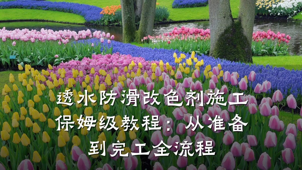 透水防滑改色剂施工保姆级教程:从准备到完工全流程