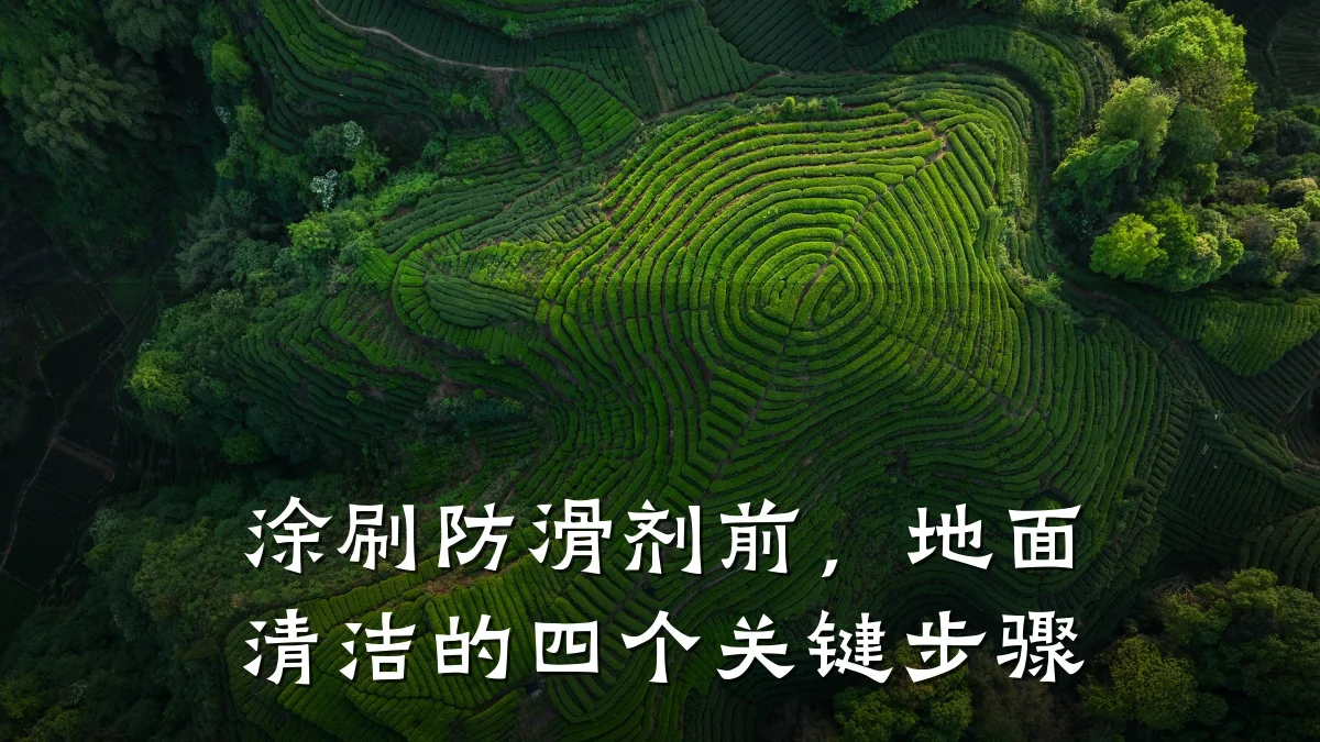 涂刷防滑剂前,地面清洁的四个关键步骤
