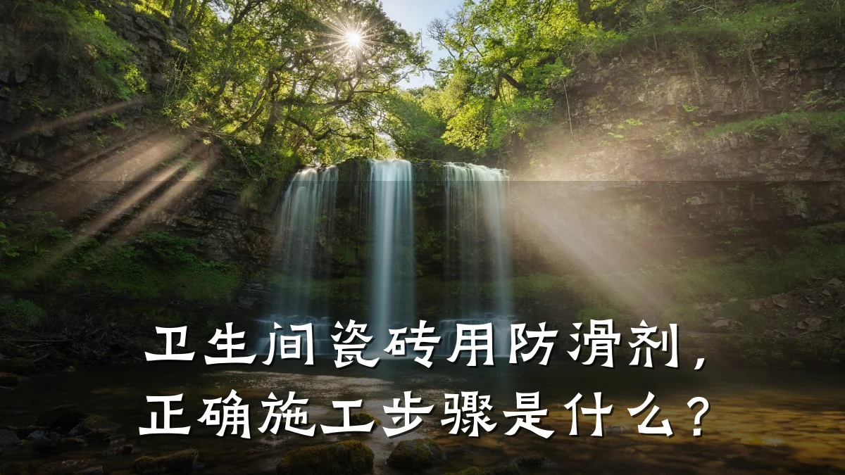 卫生间瓷砖用防滑剂,正确施工步骤是什么?
