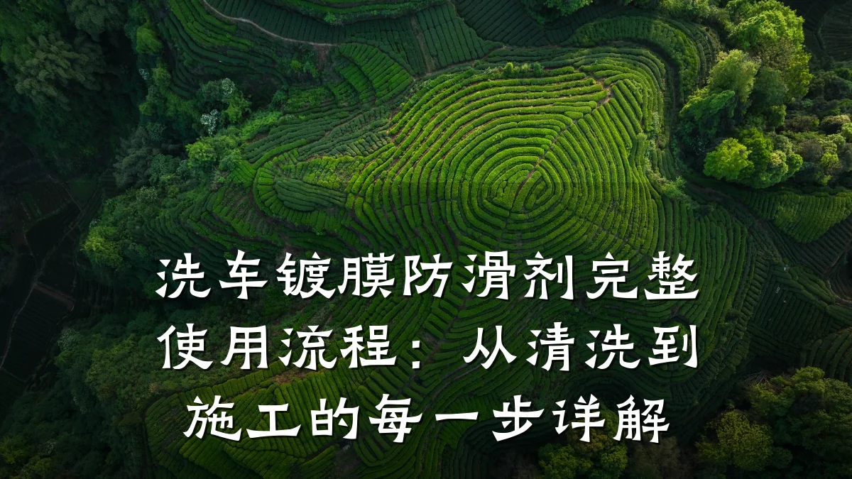 洗车镀膜防滑剂完整使用流程:从清洗到施工的每一步详解