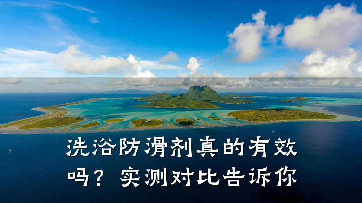 洗浴防滑剂真的有效吗?实测对比告诉你