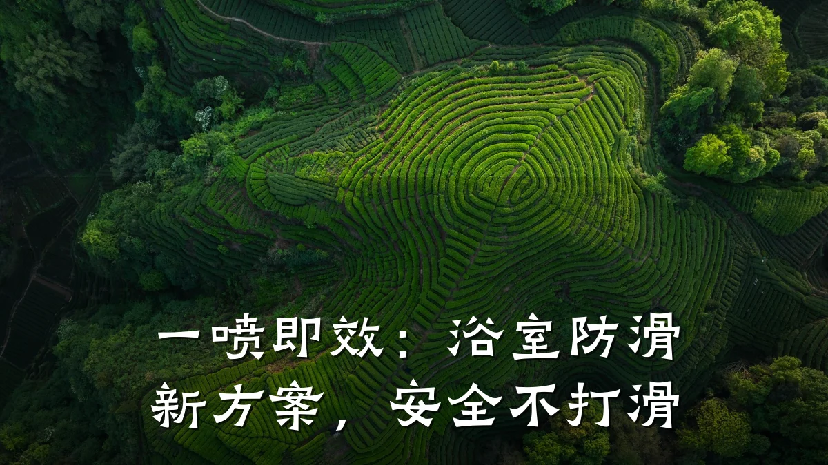 一喷即效:浴室防滑新方案,安全不打滑
