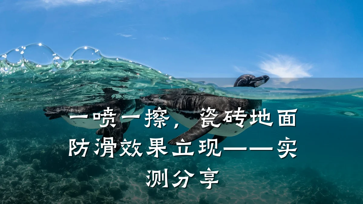 一喷一擦,瓷砖地面防滑效果立现——实测分享