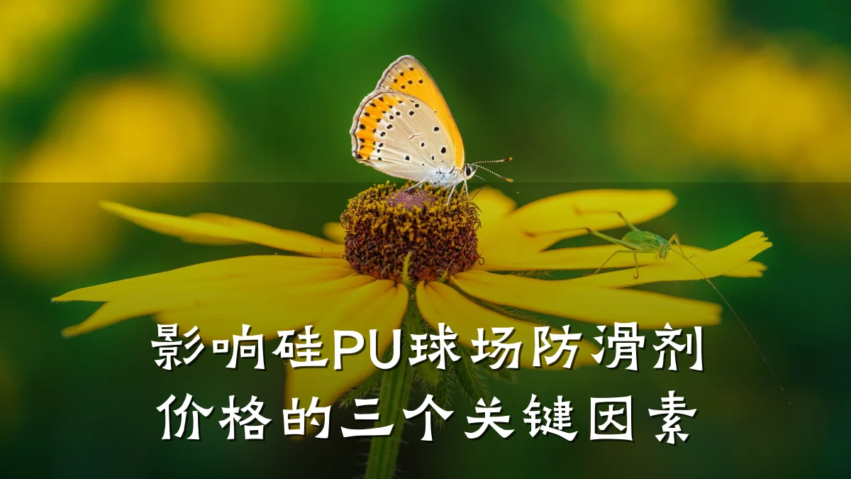 影响硅PU球场防滑剂价格的三个关键因素