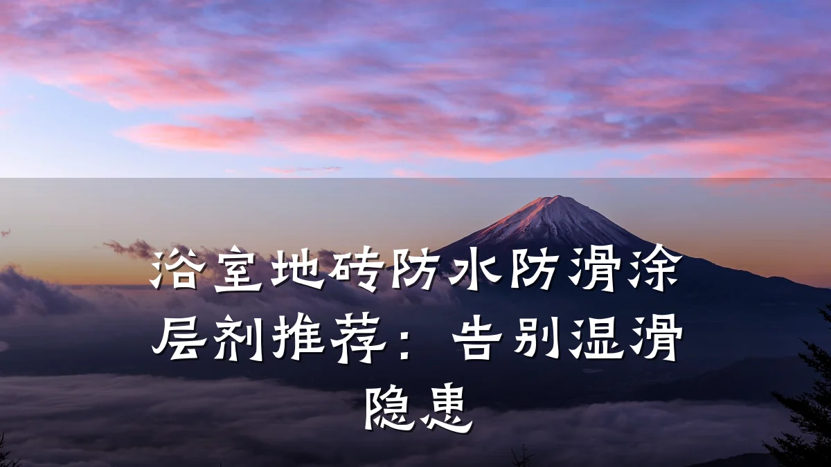 浴室地砖防水防滑涂层剂推荐:告别湿滑隐患