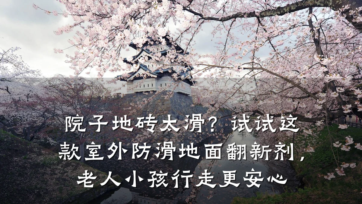 院子地砖太滑?试试这款室外防滑地面翻新剂,老人小孩行走更安心