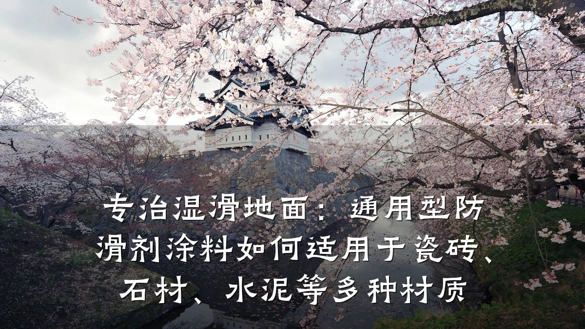 专治湿滑地面:通用型防滑剂涂料如何适用于瓷砖、石材、水泥等多种材质