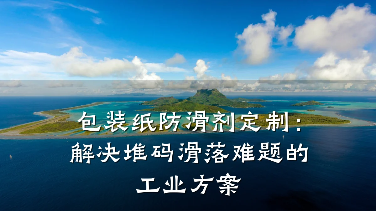 包装纸防滑剂定制:解决堆码滑落难题的工业方案
