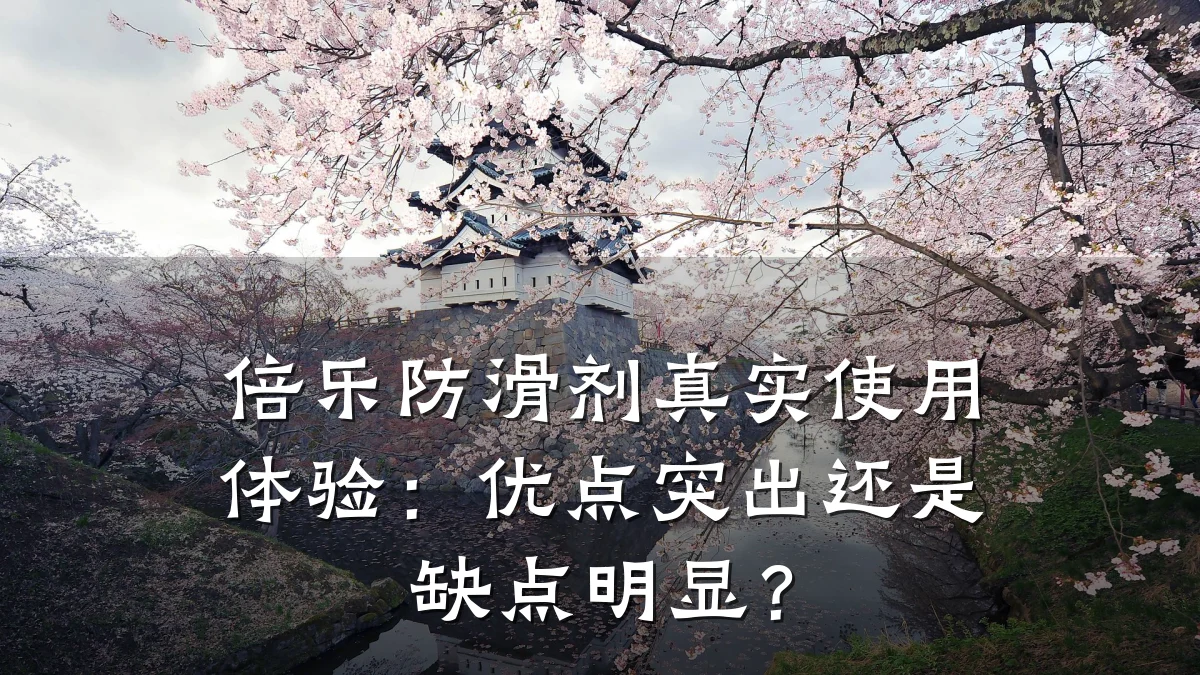 倍乐防滑剂真实使用体验:优点突出还是缺点明显?