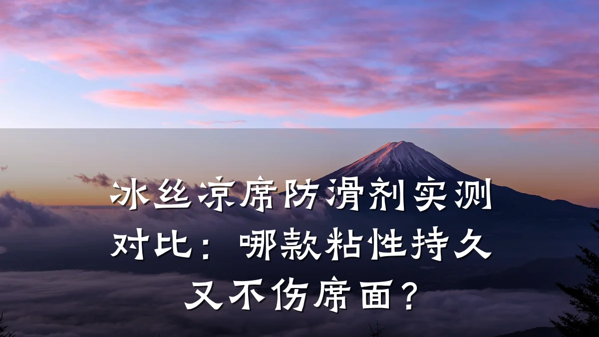 冰丝凉席防滑剂实测对比:哪款粘性持久又不伤席面?