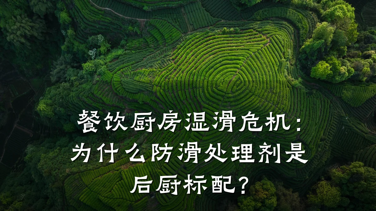餐饮厨房湿滑危机:为什么防滑处理剂是后厨标配?
