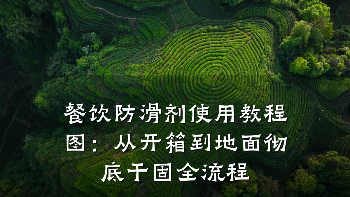 餐饮防滑剂使用教程图:从开箱到地面彻底干固全流程