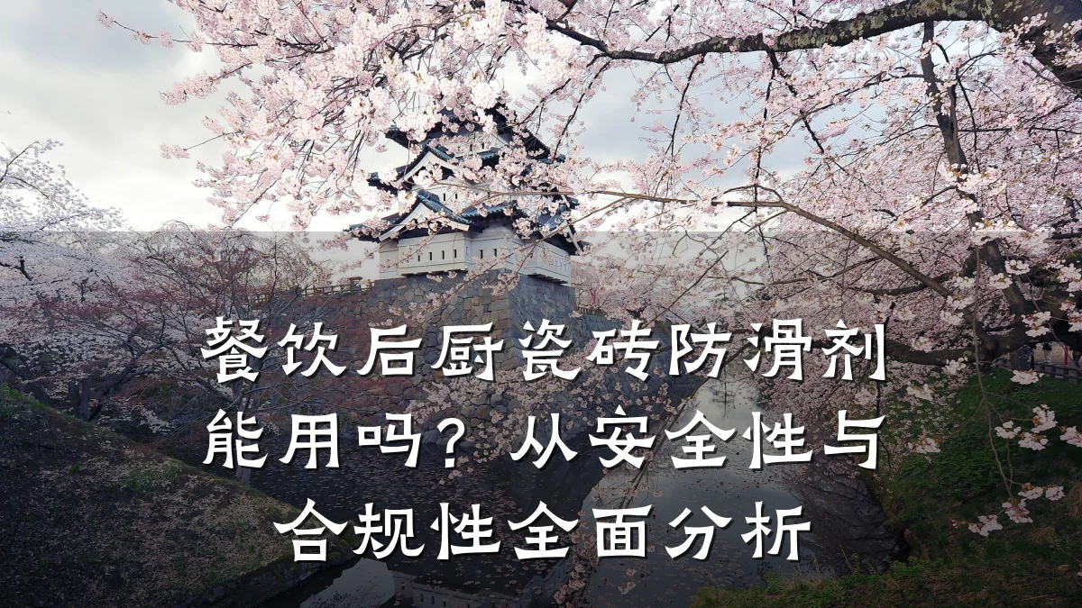 餐饮后厨瓷砖防滑剂能用吗?从安全性与合规性全面分析