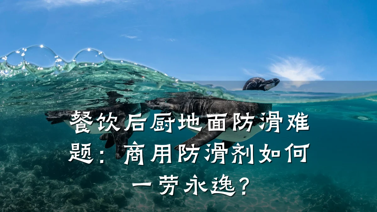 餐饮后厨地面防滑难题:商用防滑剂如何一劳永逸?
