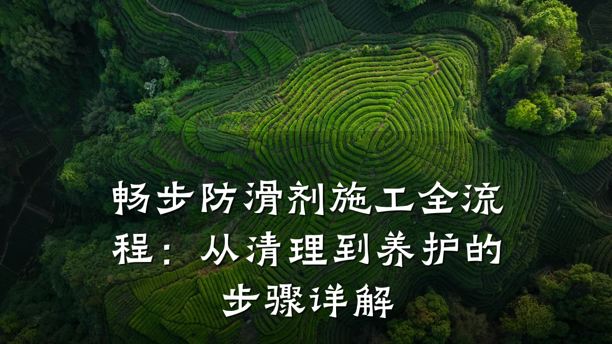 畅步防滑剂施工全流程:从清理到养护的步骤详解