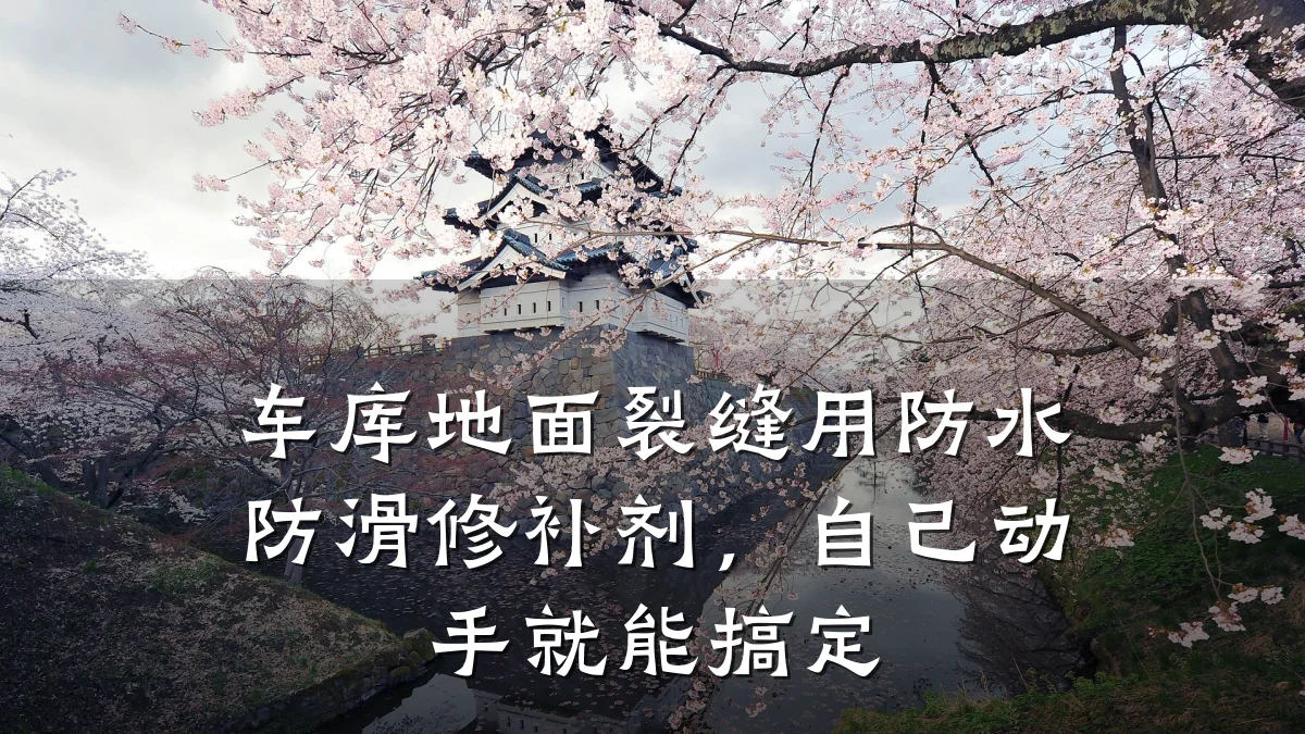 车库地面裂缝用防水防滑修补剂,自己动手就能搞定