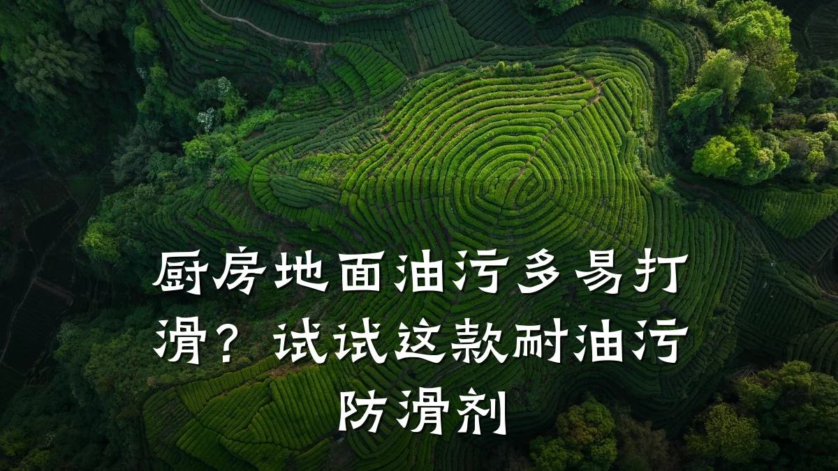 厨房地面油污多易打滑?试试这款耐油污防滑剂