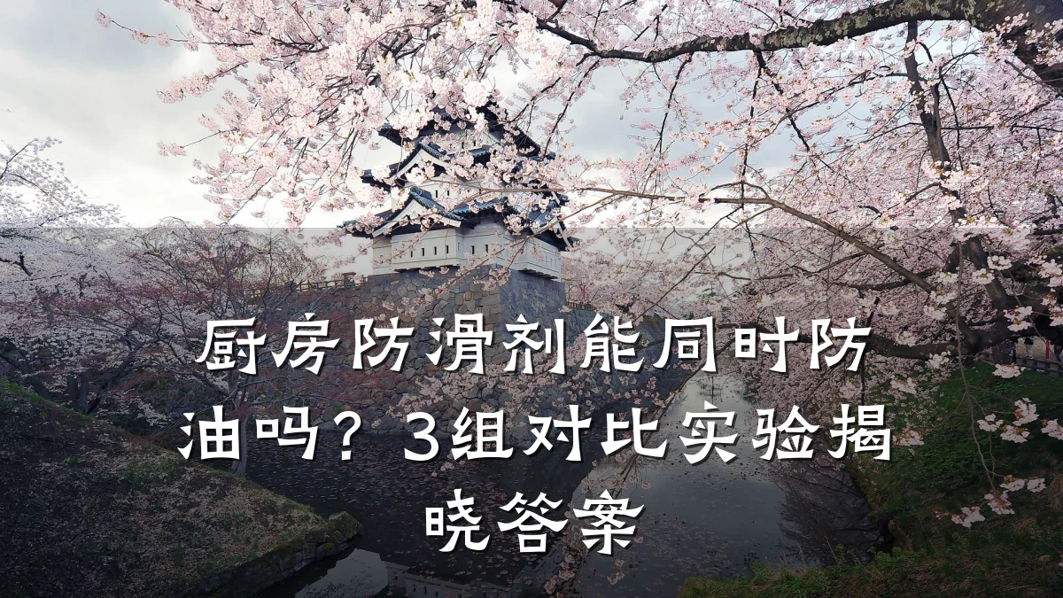 厨房防滑剂能同时防油吗?3组对比实验揭晓答案