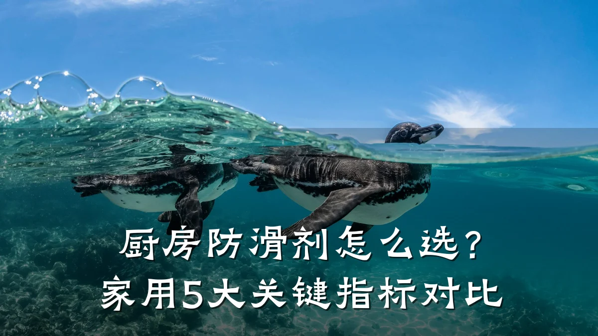 厨房防滑剂怎么选?家用5大关键指标对比