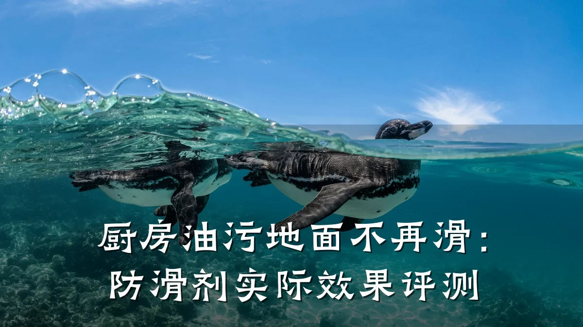 厨房油污地面不再滑:防滑剂实际效果评测