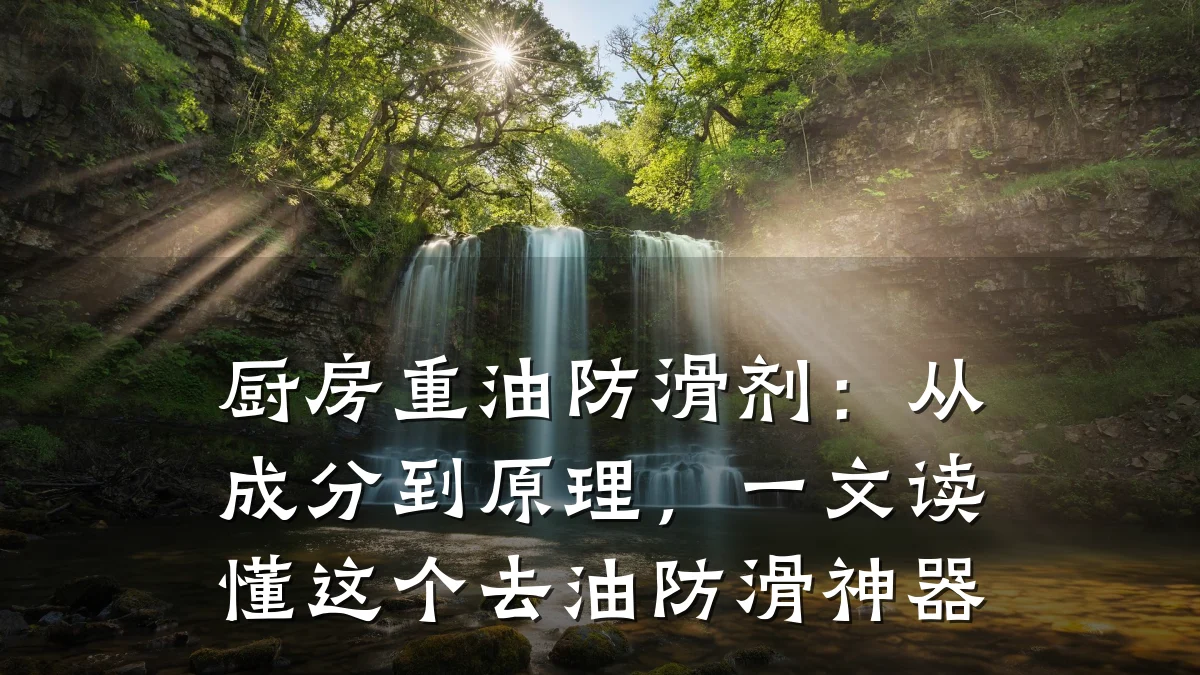 厨房重油防滑剂:从成分到原理,一文读懂这个去油防滑神器