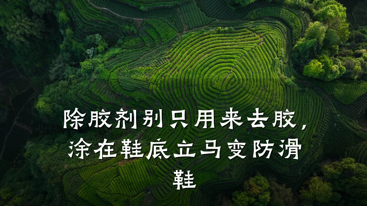 除胶剂别只用来去胶,涂在鞋底立马变防滑鞋