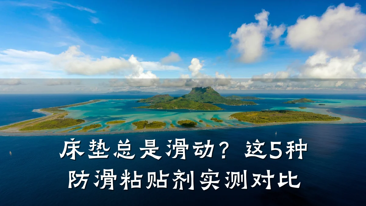 床垫总是滑动?这5种防滑粘贴剂实测对比