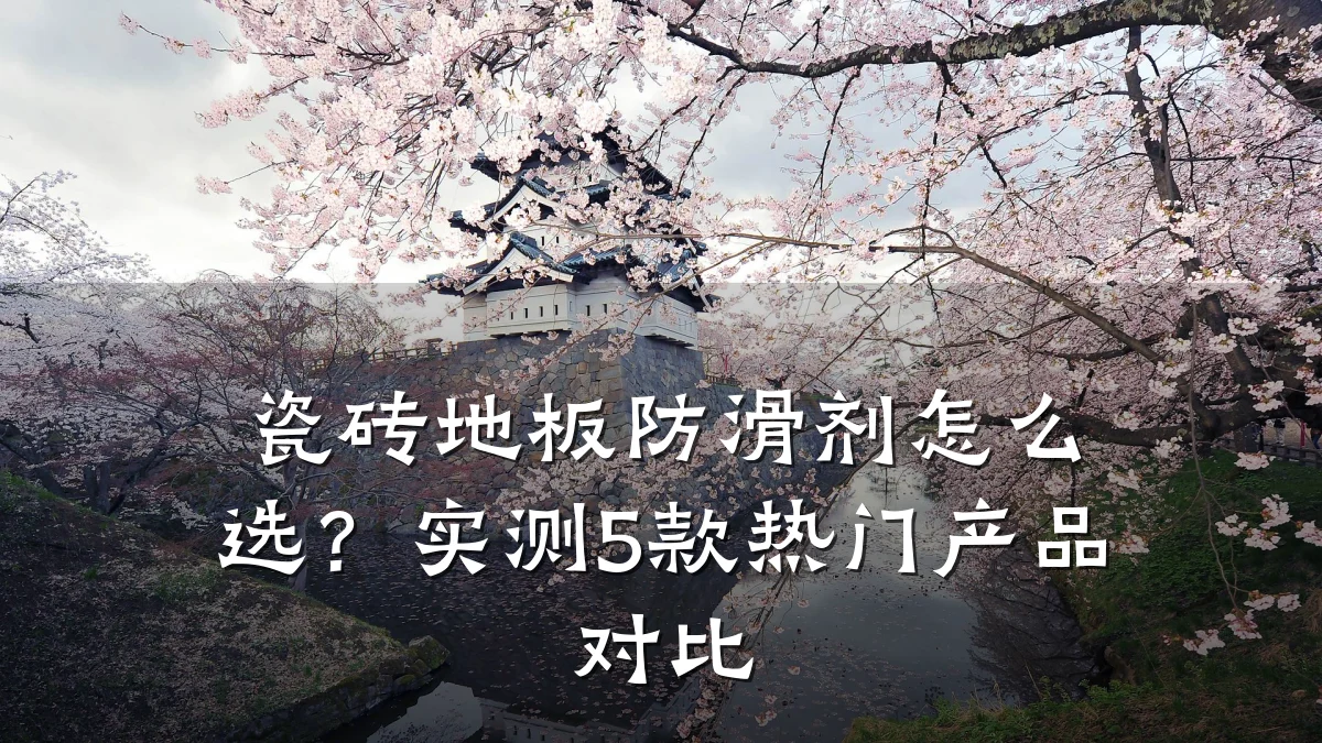 瓷砖地板防滑剂怎么选?实测5款热门产品对比