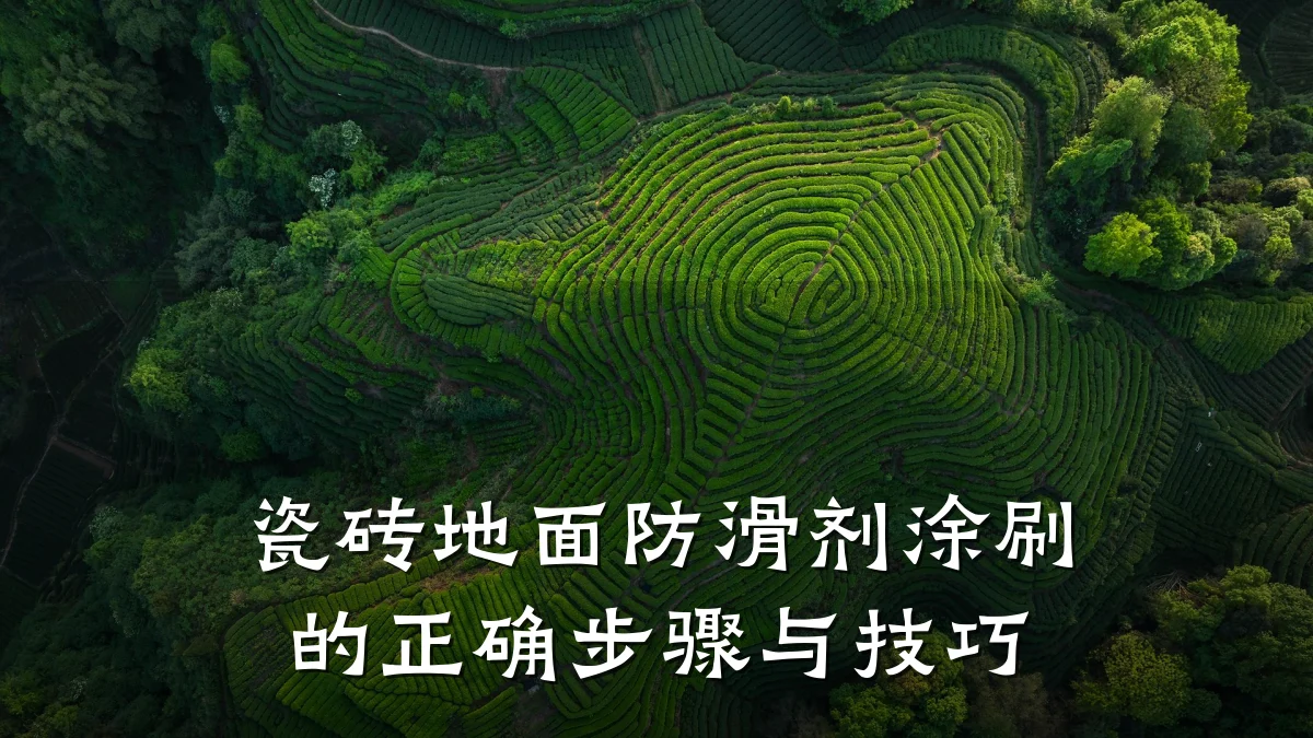 瓷砖地面防滑剂涂刷的正确步骤与技巧
